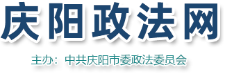 慶陽政法網(wǎng)