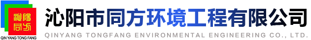 沁陽市同方環境工程有限公司