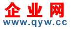 企業(yè)網(wǎng) qyw.cc - 免費(fèi)發(fā)布企業(yè)信息b2b網(wǎng)站