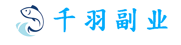 千羽副業網_一個研究副業創業的網站