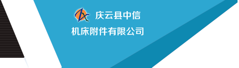 慶云縣中信機床附件有限公司
