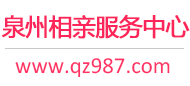 泉州相親網-泉州征婚網-泉州相親服務中心 - 泉州987婚戀網