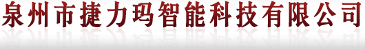泉州市捷力瑪智能科技有限公司-停車場(chǎng)管理系統(tǒng)、門禁管理系統(tǒng)、消費(fèi)管理系統(tǒng)、電動(dòng)智能道閘、考勤管理系統(tǒng)、通道管理系統(tǒng)、監(jiān)控、工地實(shí)名考勤系統(tǒng)、感應(yīng)玻璃門