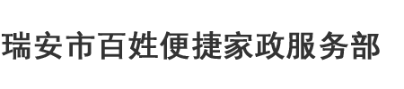 瑞安市百姓便捷家政服務部-