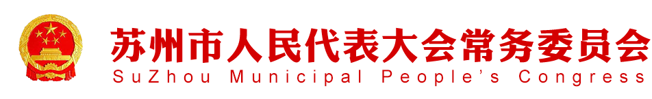 蘇州市人大常委會