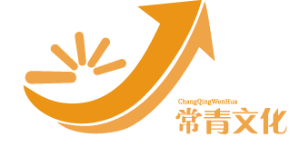 常青文化-廣東常青文化傳播有限公司