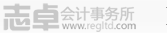 注冊香港公司,注冊BVI公司,注冊英國公司等服務,服務周到價格合理--志卓會計事務所