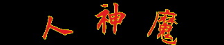 人神魔 - 個人愛好收藏目錄網