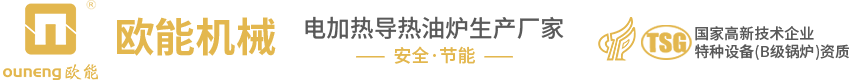 歐能電加熱導(dǎo)熱油爐-導(dǎo)熱油電加熱器-防爆油加熱器廠家-南京歐能機(jī)械