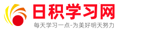 日積學(xué)習(xí)網(wǎng)-好詞好句_朋友圈文案高級(jí)短句_說說大全心情短語