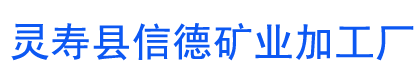 炭黑廠家-碳黑廠家-靈壽縣信德礦業(yè)加工廠