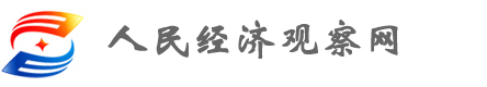 人民經濟觀察網