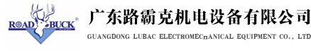 廣東路霸克機(jī)電設(shè)備有限公司