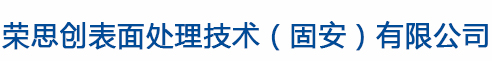 榮思創表面處理技術（固安）有限公司