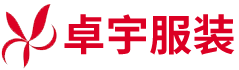 江西卓宇服裝有限公司
