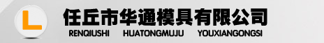 硬質合金模具，硬質合金軋輥，標準件模具，拉絲模具-任丘市華通模具有限公司