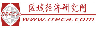 區(qū)域經(jīng)濟(jì)研究網(wǎng)  首頁