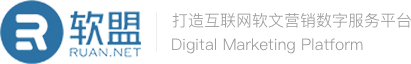 軟盟-一站式智能廣告營銷平臺-新聞軟文自助發布平臺-軟文推廣營銷-新聞源發布