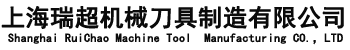 上海瑞超機械刀具制造有限公司