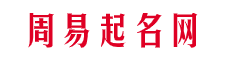姓名八字評分測算_免費測名字打分測試_好名子網打分測試_周易起名網
