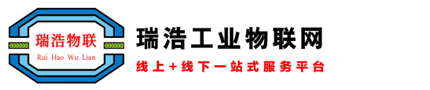 瑞浩物聯-組團參展,紙媒推廣,線上下線一站式推廣服務平臺-瑞浩工業物聯網