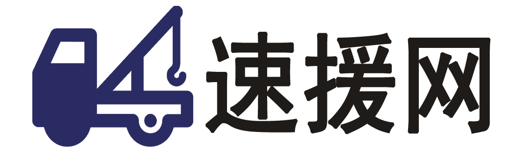 拖車救援電話_附近汽車送油送水救援_24小時換胎補胎道路救援公司