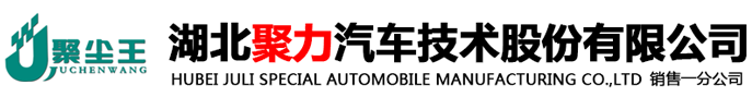 湖北聚力汽車技術(shù)股份有限公司銷售一分公司