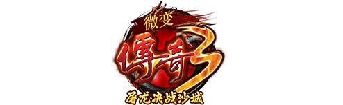 《微變傳奇3》手游官方網(wǎng)站