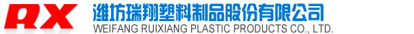 濰坊瑞翔塑料制品股份有限公司_一次性PE塑料手套,一次性PE塑料圍裙,裱花袋,奶油袋,TPE手套
