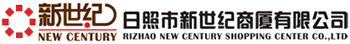 日照市新世紀商業集團