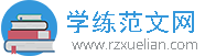 學(xué)練范文網(wǎng)-分享各種實用的范文文檔