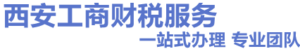 西安注冊公司-代辦營業執照-公司變更及注銷-西安小象財務