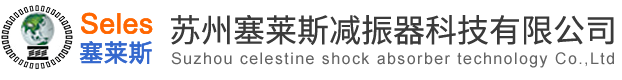減振器|減震器|彈簧減振器|橡膠減振器-蘇州塞萊斯減震降噪公司