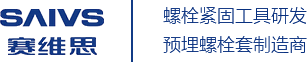 液壓扳手廠家_液壓扭力扳手_液壓扭矩扳手-寧波賽維思機(jī)械有限公司