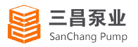 「長沙水泵廠」湖南三昌泵業有限公司