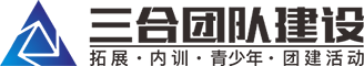 東莞拓展培訓_東莞戶外拓展_東莞拓展訓練公司_素質拓展活動_三合團建-東莞市三合企業管理咨詢有限公司