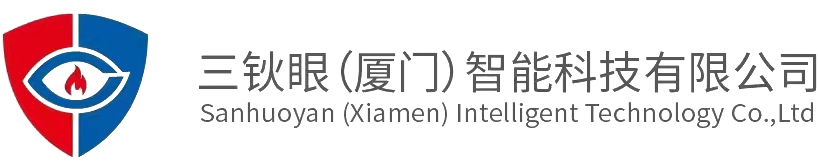 三鈥眼（廈門）智能科技有限公司 - 視頻煙火探測服務器、視頻煙火分析系統、視覺煙火報警產品