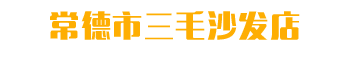 武陵區三毛休閑布藝沙發店-常德實木布藝沙發|工裝沙發