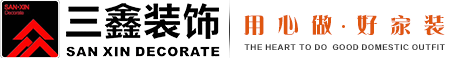 崇州裝修公司_崇州家裝公司_崇州三鑫裝飾公司