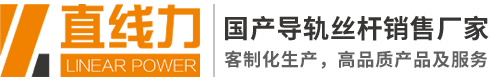 線(xiàn)性導(dǎo)軌|滾珠絲桿|導(dǎo)軌滑塊|導(dǎo)軌廠(chǎng)家|直線(xiàn)導(dǎo)軌|直線(xiàn)模組|線(xiàn)性滑軌|導(dǎo)軌滑塊|國(guó)產(chǎn)導(dǎo)軌絲桿