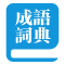 成語詞典大全網-分享成語故事和數字詞典百科