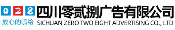 【零貳捌廣告】_西南地區(qū)專業(yè)的商業(yè)廣告制作公司