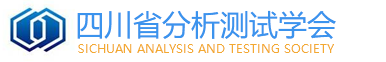 四川省分析測試學(xué)會(huì)