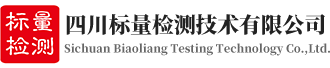 計量檢測校準機構-四川標量檢測技術有限公司