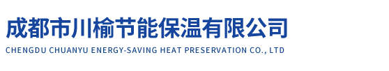 成都市川榆節(jié)能保溫有限公司