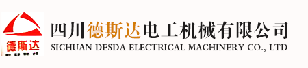 四川德斯達電工機械有限公司