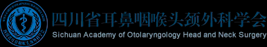 四川省耳鼻咽喉頭頸外科學會官方網站 - 四川省耳鼻咽喉頭頸外科學會