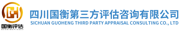 四川國衡第三方評估咨詢有限公司-四川國衡第三方評估咨詢有限公司