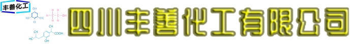豐善化工