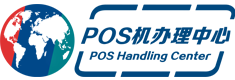 正規POS機辦理